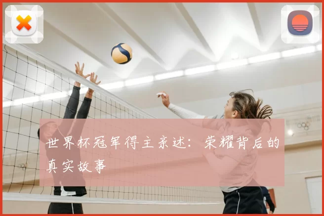 世界杯冠军得主亲述：荣耀背后的真实故事