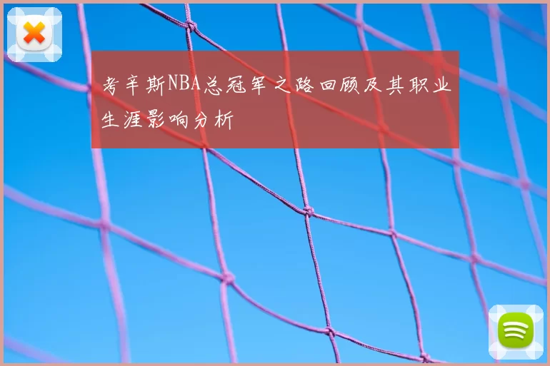 考辛斯NBA总冠军之路回顾及其职业生涯影响分析