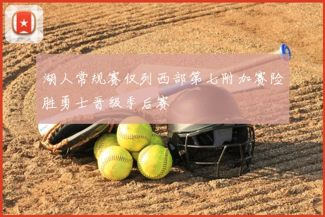 湖人常规赛仅列西部第七附加赛险胜勇士晋级季后赛