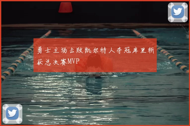勇士主场击败凯尔特人夺冠库里斩获总决赛MVP
