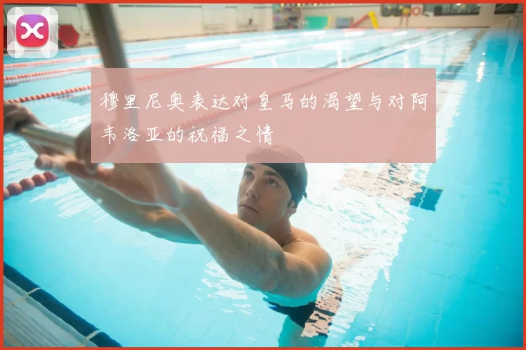穆里尼奥表达对皇马的渴望与对阿韦洛亚的祝福之情
