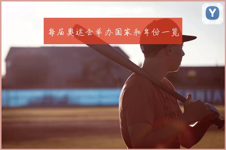 每届奥运会举办国家和年份一览
