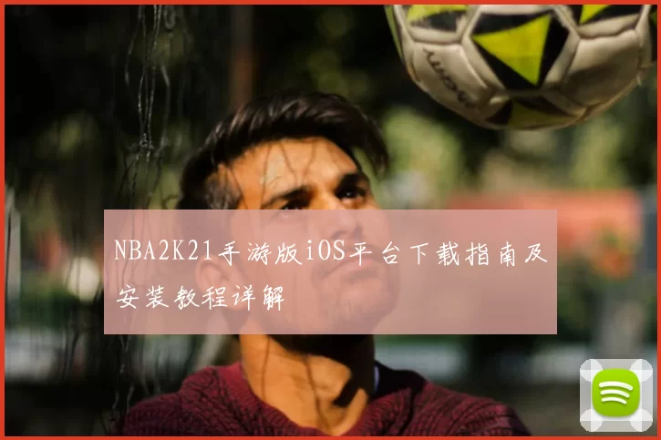 NBA2K21手游版iOS平台下载指南及安装教程详解
