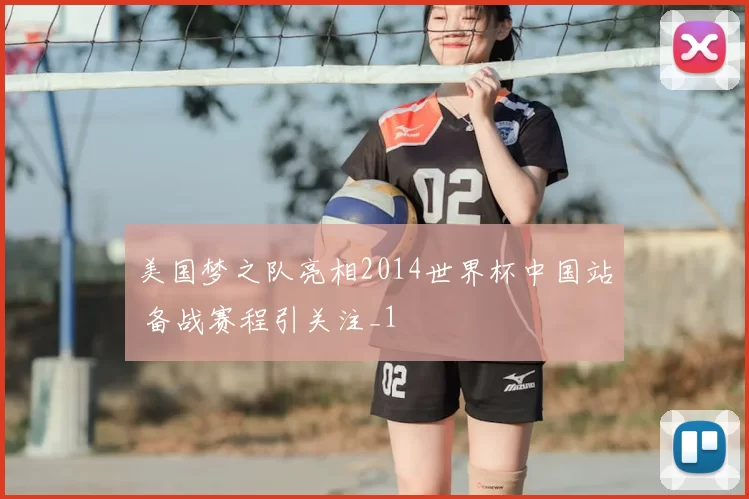 美国梦之队亮相2014世界杯中国站 备战赛程引关注_1