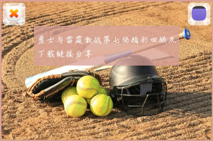 勇士与雷霆激战第七场精彩回顾及下载链接分享
