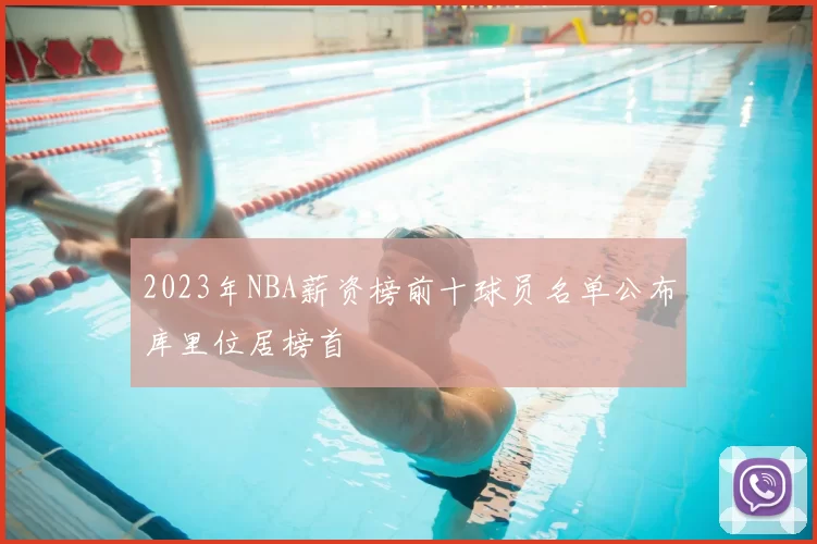 2023年NBA薪资榜前十球员名单公布库里位居榜首