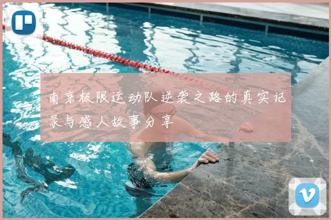 南京极限运动队逆袭之路的真实记录与感人故事分享
