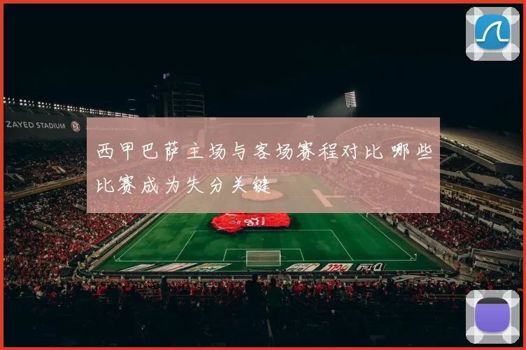 西甲巴萨主场与客场赛程对比 哪些比赛成为失分关键