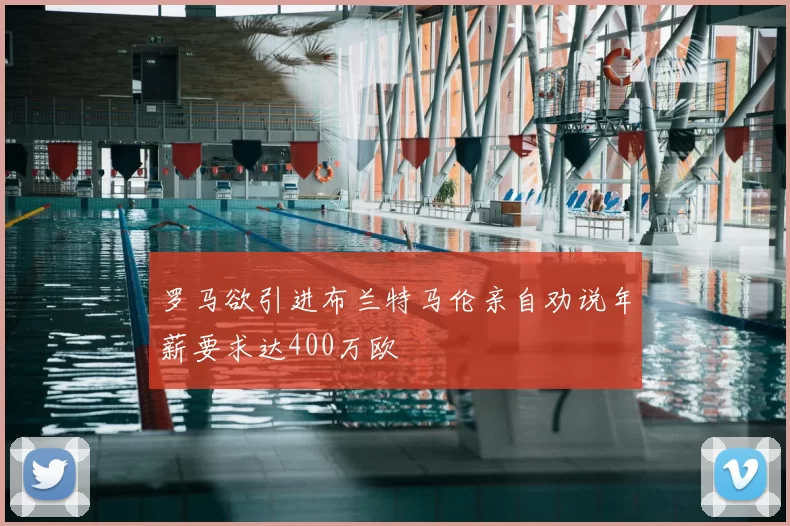 罗马欲引进布兰特马伦亲自劝说年薪要求达400万欧
