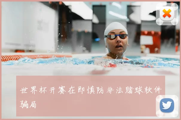 世界杯开赛在即慎防非法赌球软件骗局