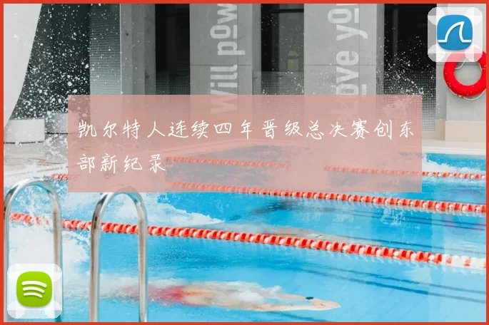凯尔特人连续四年晋级总决赛创东部新纪录