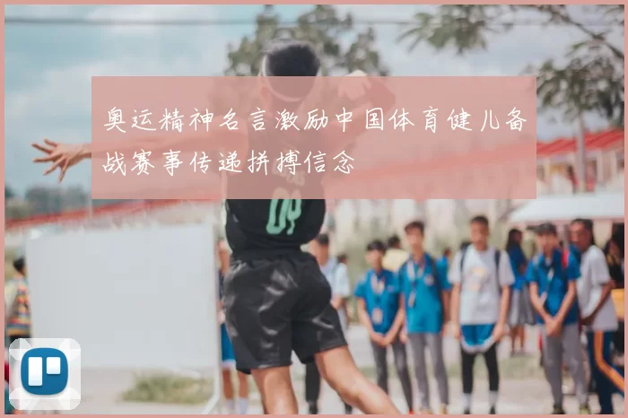 奥运精神名言激励中国体育健儿备战赛事传递拼搏信念