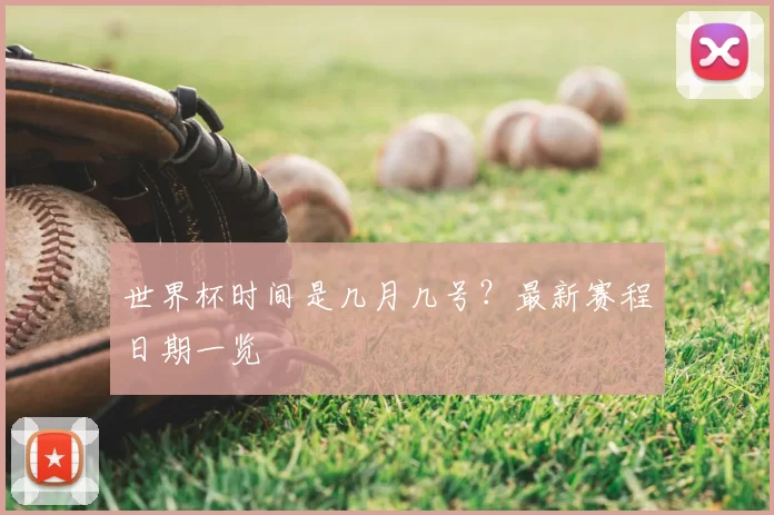 世界杯时间是几月几号?最新赛程日期一览