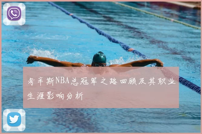 考辛斯NBA总冠军之路回顾及其职业生涯影响分析