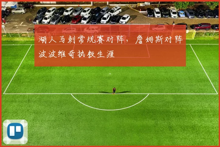 湖人马刺常规赛对阵，詹姆斯对阵波波维奇执教生涯