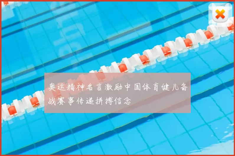奥运精神名言激励中国体育健儿备战赛事传递拼搏信念