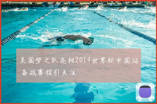 美国梦之队亮相2014世界杯中国站 备战赛程引关注