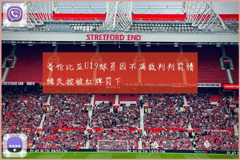 哥伦比亚U19球员因不满裁判判罚情绪失控被红牌罚下