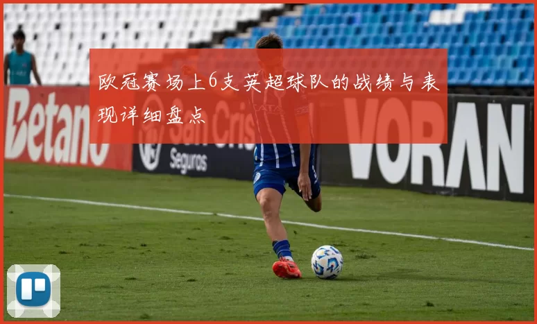 欧冠赛场上6支英超球队的战绩与表现详细盘点