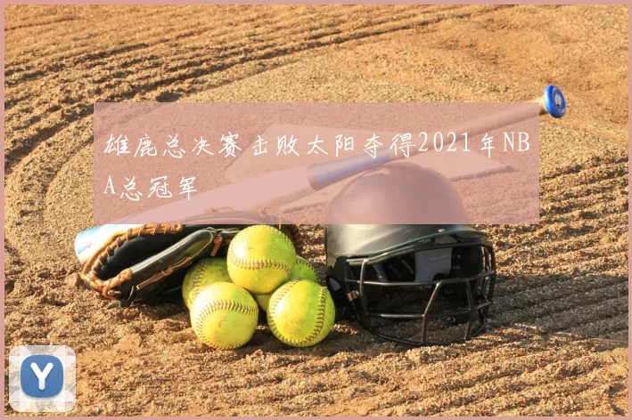 雄鹿总决赛击败太阳夺得2021年NBA总冠军