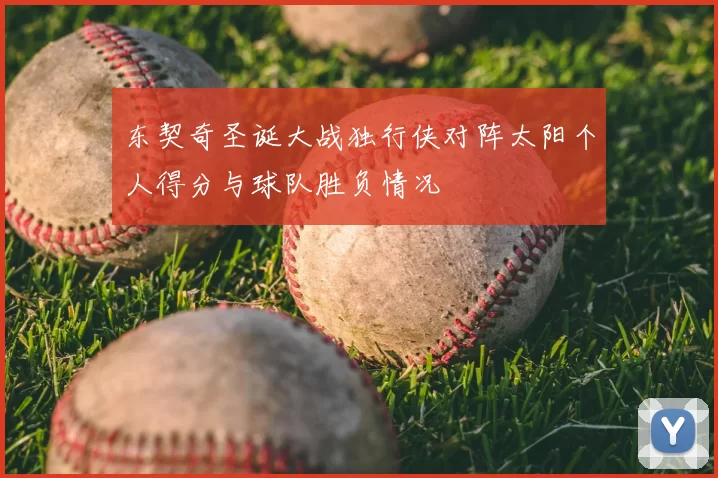 东契奇圣诞大战独行侠对阵太阳个人得分与球队胜负情况