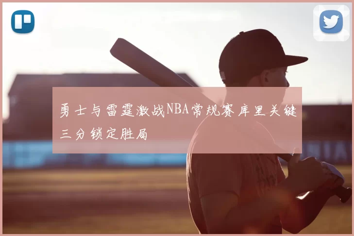勇士与雷霆激战NBA常规赛库里关键三分锁定胜局