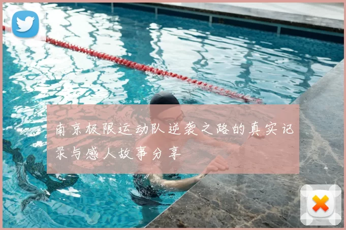 南京极限运动队逆袭之路的真实记录与感人故事分享