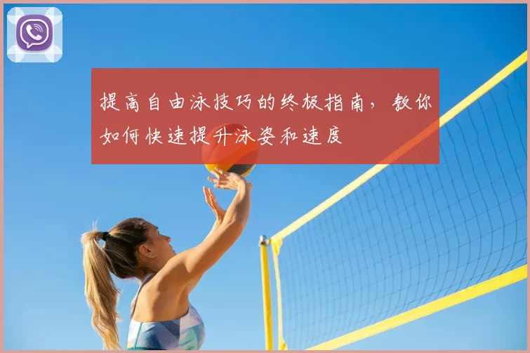 提高自由泳技巧的终极指南，教你如何快速提升泳姿和速度
