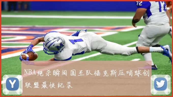 NBA绝杀瞬间国王队福克斯压哨球创联盟最快纪录