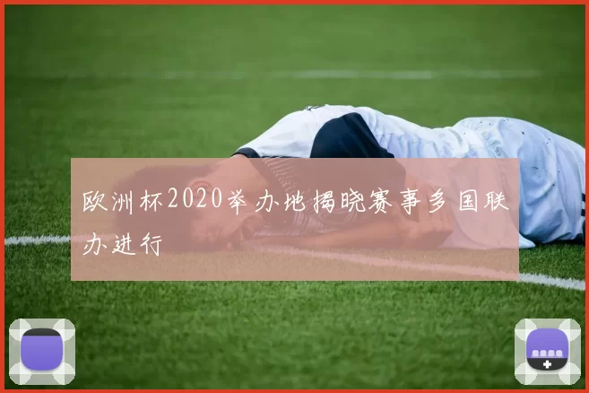 欧洲杯2020举办地揭晓赛事多国联办进行