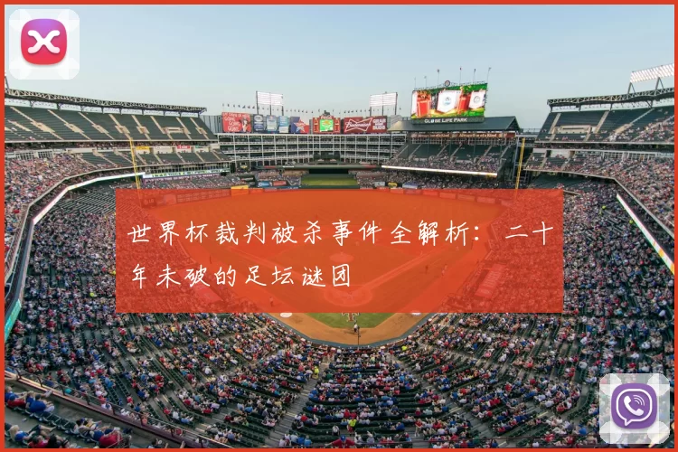世界杯裁判被杀事件全解析:二十年未破的足坛谜团