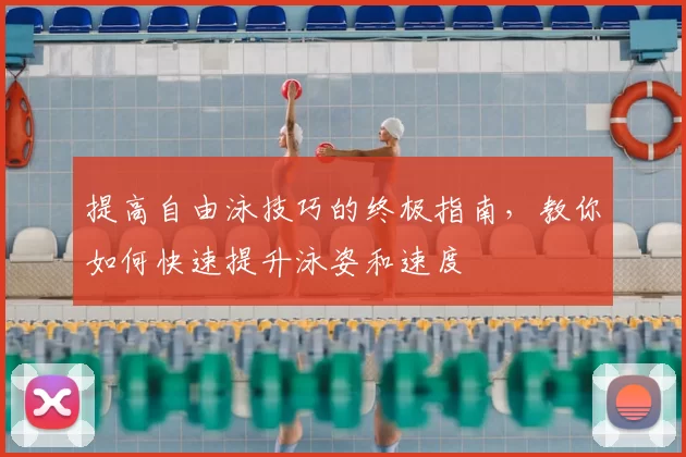 提高自由泳技巧的终极指南，教你如何快速提升泳姿和速度