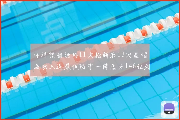 怀特凭借场均11次抢断和13次盖帽成功入选最佳防守一阵总分146位列第五