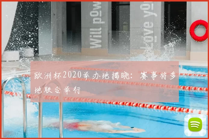 欧洲杯2020举办地揭晓：赛事将多地联合举行