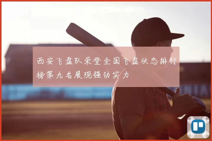 西安飞盘队荣登全国飞盘状态排行榜第九名展现强劲实力