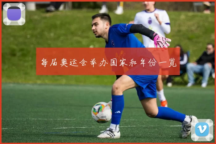 每届奥运会举办国家和年份一览
