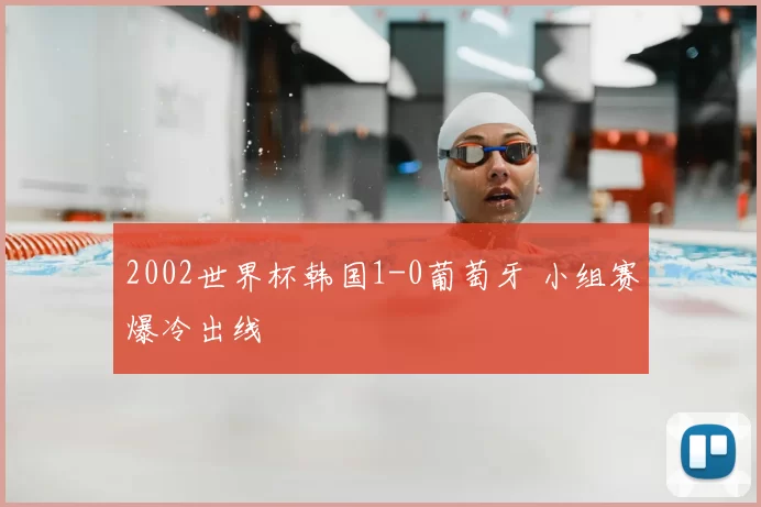 2002世界杯韩国1-0葡萄牙 小组赛爆冷出线
