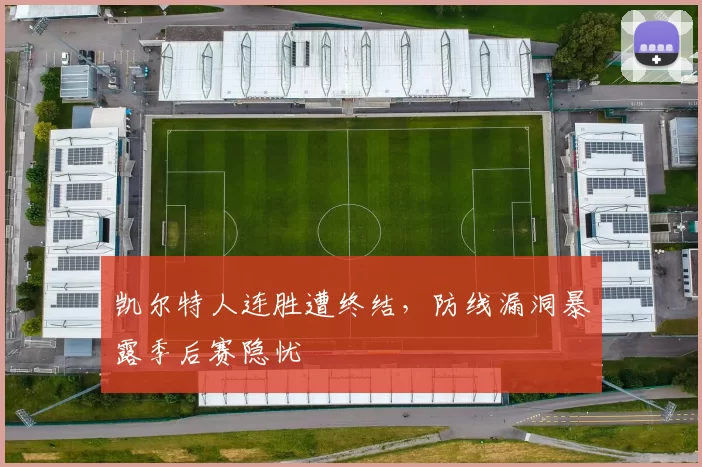 凯尔特人连胜遭终结,防线漏洞暴露季后赛隐忧