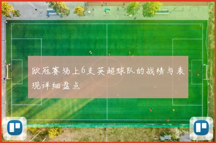 欧冠赛场上6支英超球队的战绩与表现详细盘点