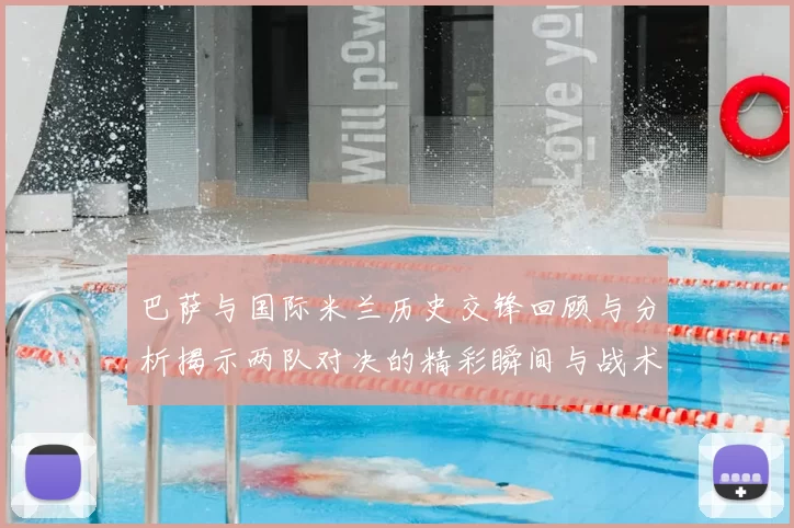 巴萨与国际米兰历史交锋回顾与分析揭示两队对决的精彩瞬间与战术演变