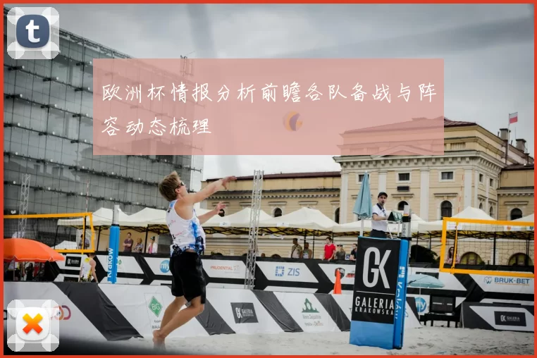 欧洲杯情报分析前瞻各队备战与阵容动态梳理