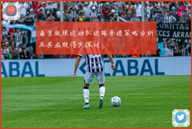 南京极限运动队边路渗透策略分析及其成败得失探讨