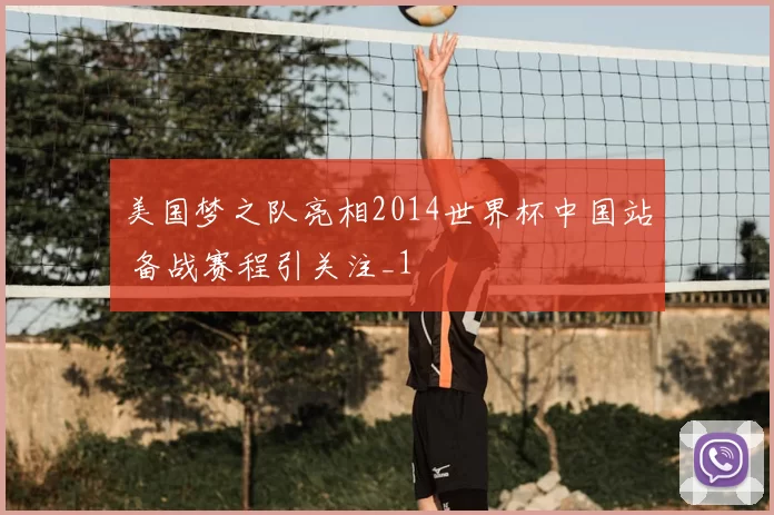 美国梦之队亮相2014世界杯中国站 备战赛程引关注_1