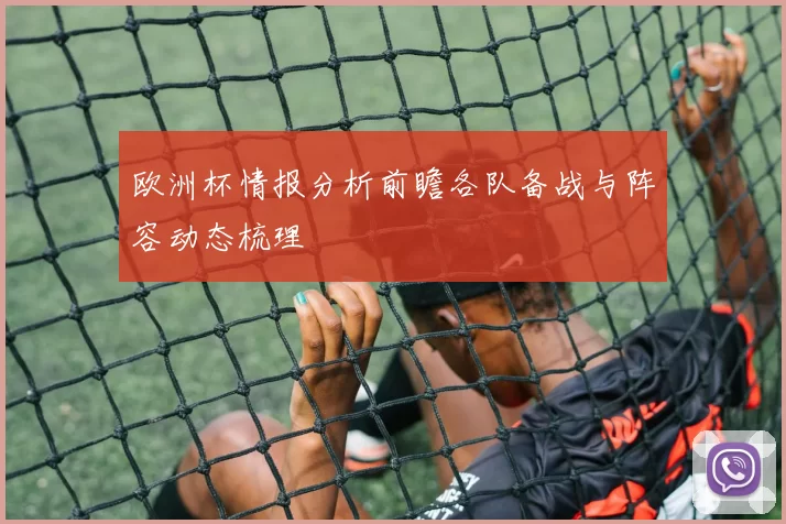 欧洲杯情报分析前瞻各队备战与阵容动态梳理