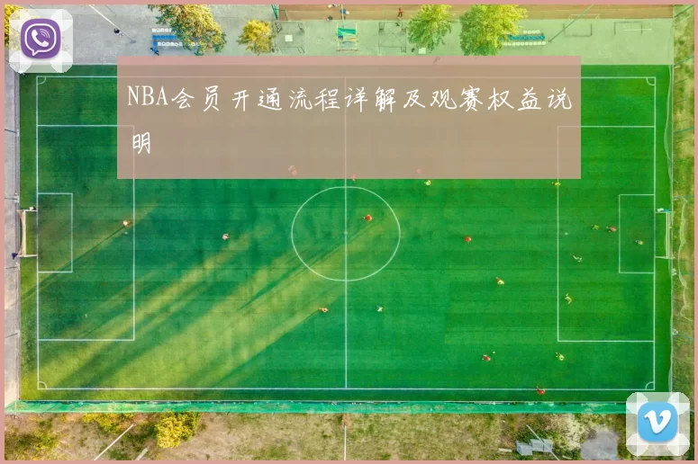 NBA会员开通流程详解及观赛权益说明