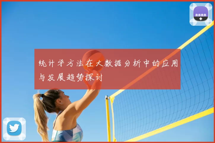 统计学方法在大数据分析中的应用与发展趋势探讨