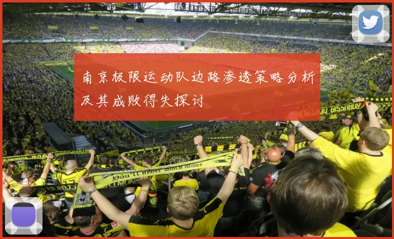 南京极限运动队边路渗透策略分析及其成败得失探讨
