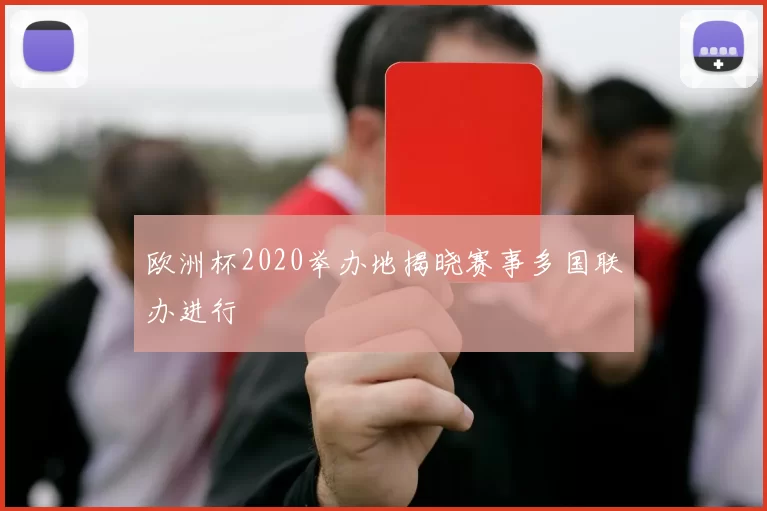欧洲杯2020举办地揭晓赛事多国联办进行